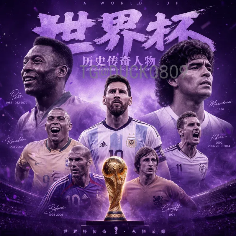 官方2026年国际足联世界杯比分：赛制预测与历史回顾